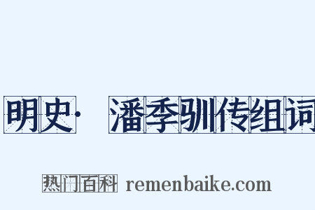 明史·潘季驯传组词是什么意思的图片